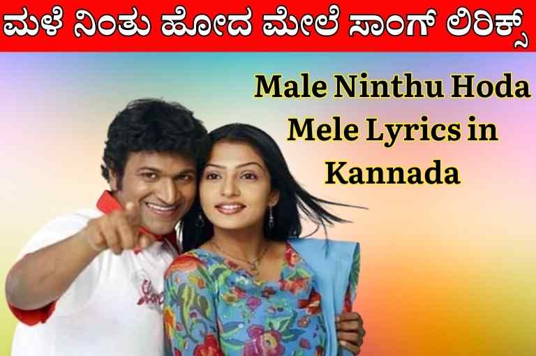 Male Ninthu Hoda Mele Lyrics in Kannada