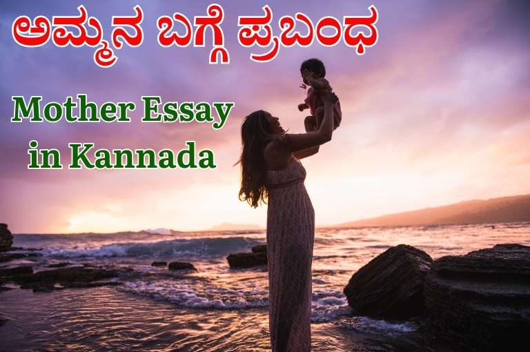 essay about motherland in kannada