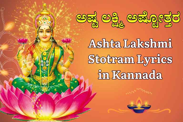 Ashta Lakshmi Stotram Lyrics In Kannada | ಅಷ್ಟ ಲಕ್ಷ್ಮಿ ಅಷ್ಟೋತ್ತರ