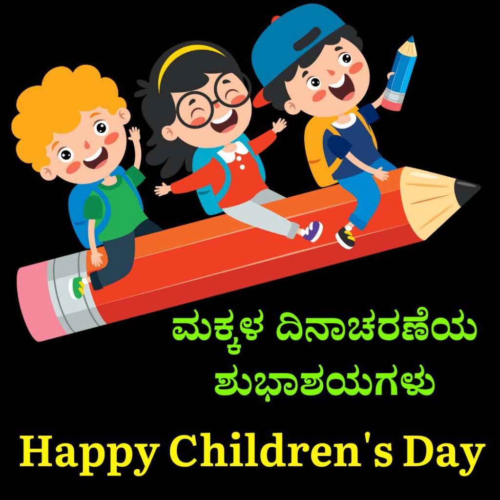 Happy Children's Day Wishes in Kannada